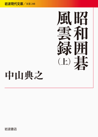 昭和囲碁風雲録 （下）／中山 典之｜岩波現代文庫 - 岩波書店