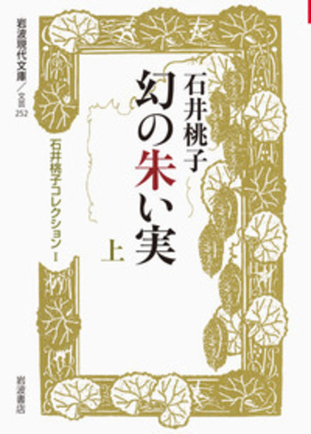 幻の朱い実 （上）／石井 桃子｜石井桃子コレクション - 岩波書店