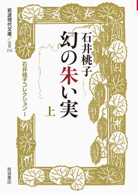 石井 桃子 - 岩波書店