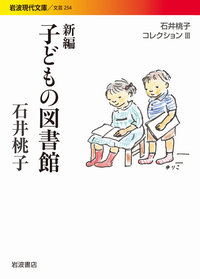 石井 桃子 - 岩波書店