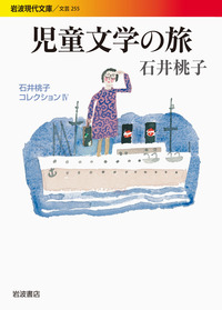 児童文学の旅／石井 桃子｜石井桃子コレクション - 岩波書店