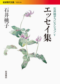 エッセイ集／石井 桃子｜石井桃子コレクション - 岩波書店
