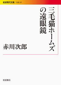 赤川 次郎 - 岩波書店