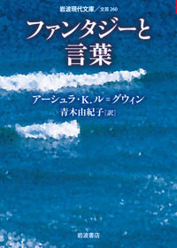 ファンタジーと言葉／アーシュラ・K．ル＝グウィン, 青木 由紀子