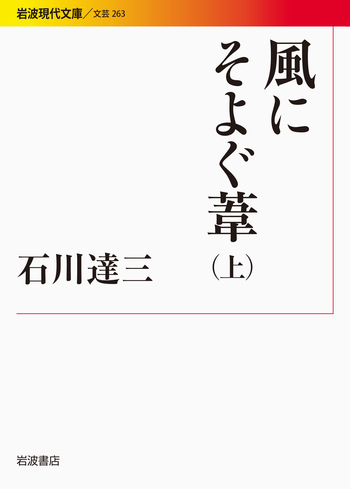 【石川達三】 関連書籍 8冊セット 和敬書店/戦後思想/昭和22年~/難あり 風にそよぐ葦 （上）／石川 達三｜岩波現代文庫 - 岩波書店