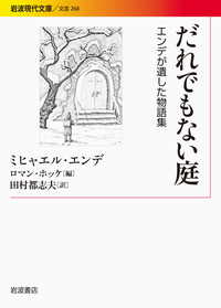 ミヒャエル・エンデ - 岩波書店