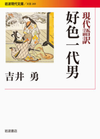 【中古】 ウルフ物語 １２/集英社/岩田江利子 現代語訳 好色一代男／吉井 勇｜岩波現代文庫 - 岩波書店