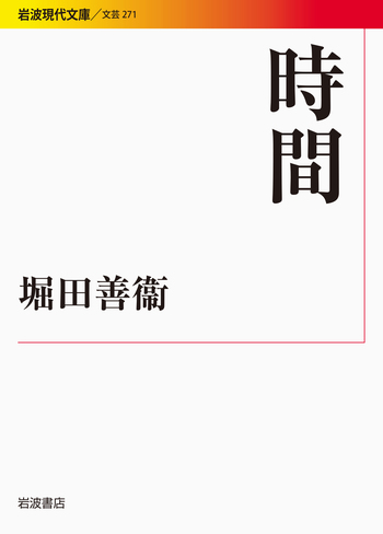 時間／堀田 善衞｜岩波現代文庫 - 岩波書店