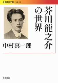 中村 真一郎 - 岩波書店