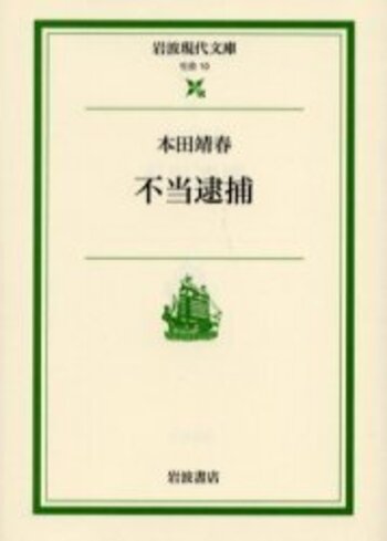 不当逮捕／本田 靖春｜岩波現代文庫 - 岩波書店