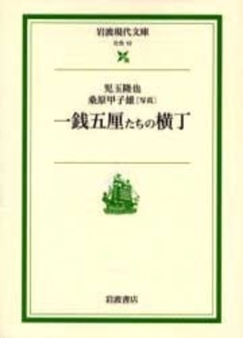 一銭五厘たちの横丁／児玉 隆也, 桑原 甲子雄｜岩波現代文庫 - 岩波書店