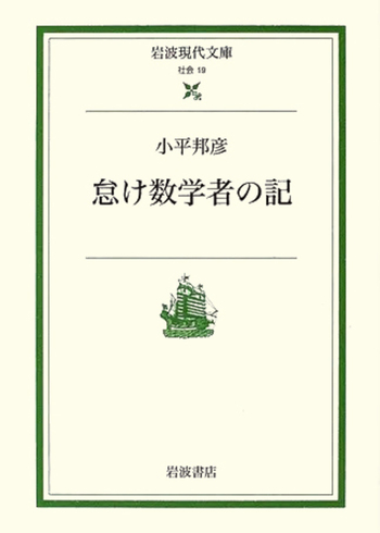 怠け数学者の記／小平 邦彦｜岩波現代文庫 - 岩波書店
