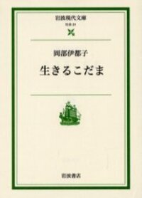 岡部 伊都子 - 岩波書店