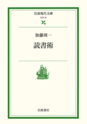 グランド牧場 セレクトセール 読書術／加藤 周一｜岩波現代文庫 岩波書店 - 人文