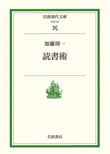 読書術／加藤 周一｜岩波現代文庫 - 岩波書店