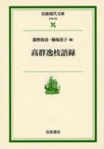 高群逸枝語録／鹿野 政直, 堀場 清子｜岩波現代文庫 - 岩波書店