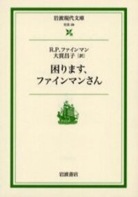 ファインマンさん９冊セット⭐️ご冗談、困ります、物理法則、不確かだ、量子電磁力学 ファインマンさん9冊セット⭐️ご冗談、困ります、物理法則