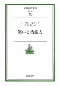 続 笑いと治癒力／ノーマン・カズンズ, 松田 銑｜岩波現代文庫 - 岩波書店