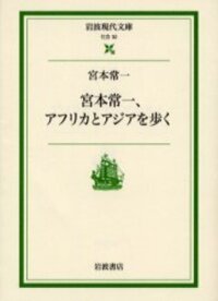 宮本 常一 - 岩波書店
