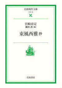 宮崎市定全集〈11〉宋元 中国文明の歴史 (11) (中公文庫 S 16-11) | 宮崎 市定 |本