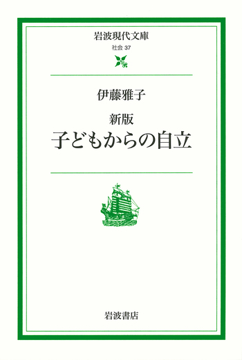 新版 子どもからの自立／伊藤 雅子, 鹿野 政直｜岩波現代文庫 - 岩波書店