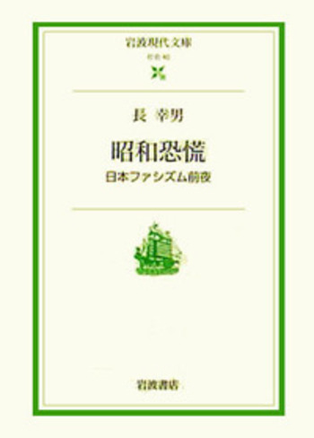 昭和恐慌／長 幸男｜岩波現代文庫 - 岩波書店