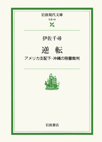 逆転／伊佐 千尋, 四宮 啓｜岩波現代文庫 - 岩波書店