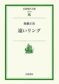 遠いリング／後藤 正治, 髙樹 のぶ子｜岩波現代文庫 - 岩波書店