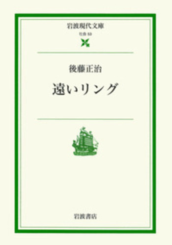 遠いリング 上/埼玉福祉会/後藤正治（文庫） 遠いリング／後藤 正治, 髙樹 のぶ子｜岩波現代文庫 - 岩波書店