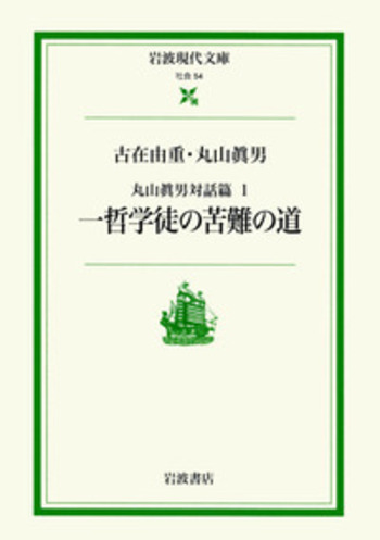 一哲学徒の苦難の道／古在 由重, 丸山 眞男, 飯田 泰三｜丸山