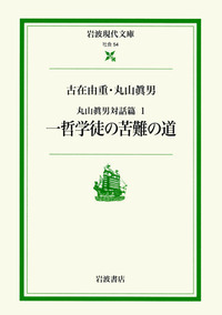 現代日本の革新思想 （上）／梅本 克己, 佐藤 昇, 丸山 眞男