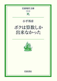 ボクは算数しか出来なかった／小平 邦彦, 上野 健爾｜岩波現代