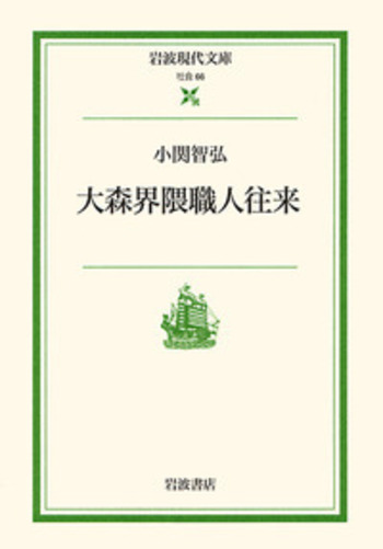 大森界隈職人往来／小関 智弘, 内橋 克人｜岩波現代文庫 - 岩波書店