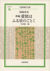 尾崎 秀実 - 岩波書店