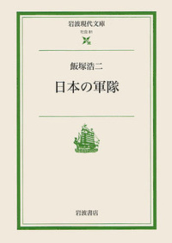 日本の軍隊／飯塚 浩二, 大江 志乃夫｜岩波現代文庫 - 岩波書店