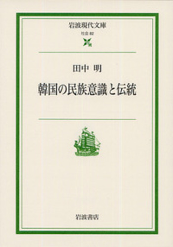 韓国の民族意識と伝統／田中 明｜岩波現代文庫 - 岩波書店