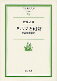キネマと砲聲／佐藤 忠男｜岩波現代文庫 - 岩波書店