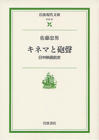 佐藤 忠男 - 岩波書店
