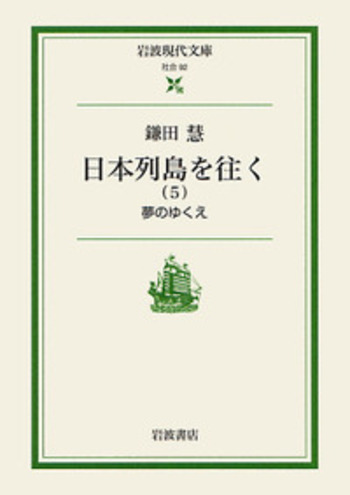 夢のゆくえ／鎌田 慧, 道浦 母都子｜日本列島を往く - 岩波書店