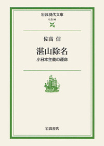 湛山除名／佐高 信｜岩波現代文庫 - 岩波書店