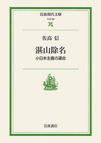 佐高 信 - 岩波書店