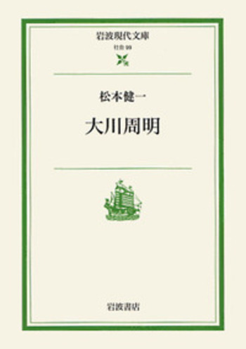 大川周明／松本 健一｜岩波現代文庫 - 岩波書店