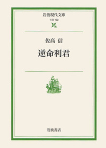逆命利君／佐高 信｜岩波現代文庫 - 岩波書店
