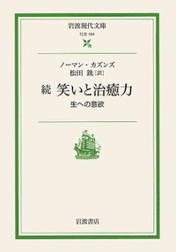 続 笑いと治癒力／ノーマン・カズンズ, 松田 銑｜岩波現代文庫