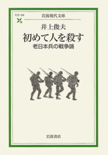 初めて人を殺す／井上 俊夫｜岩波現代文庫 - 岩波書店