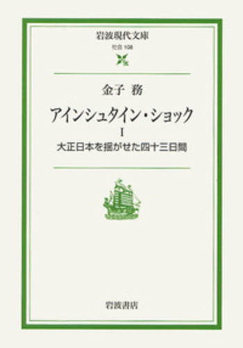 アインシュタイン・ショック I／金子 務｜岩波現代文庫 - 岩波書店