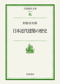 【中古】 道具と手仕事/岩波書店/村松貞次郎 道具と手仕事(村松貞次郎 著) / 古本、中古本、古書籍の通販は