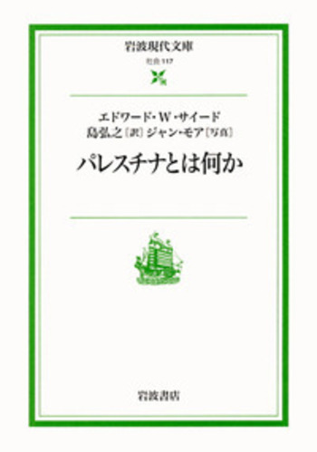 パレスチナ問題 パレスチナとは何か／エドワード・W．サイード, 島 弘之, ジャン