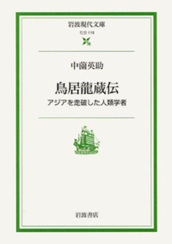 鳥居龍蔵伝／中薗 英助｜岩波現代文庫 - 岩波書店