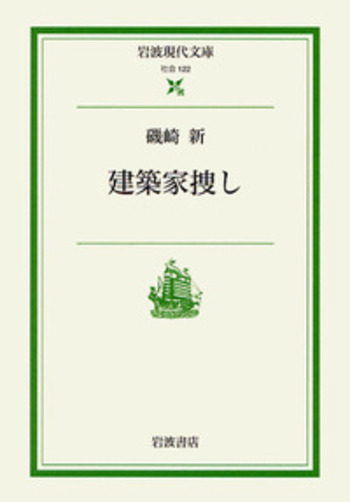 磯崎新建築論集  １ /岩波書店/磯崎新（単行本） Amazon.co.jp: 散種されたモダニズム――「日本」という問題構制